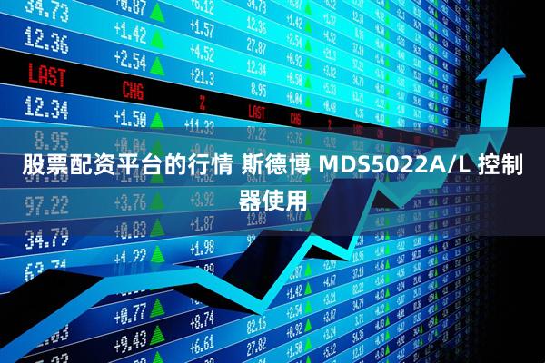 股票配资平台的行情 斯德博 MDS5022A/L 控制器使用
