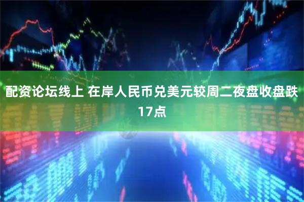 配资论坛线上 在岸人民币兑美元较周二夜盘收盘跌17点